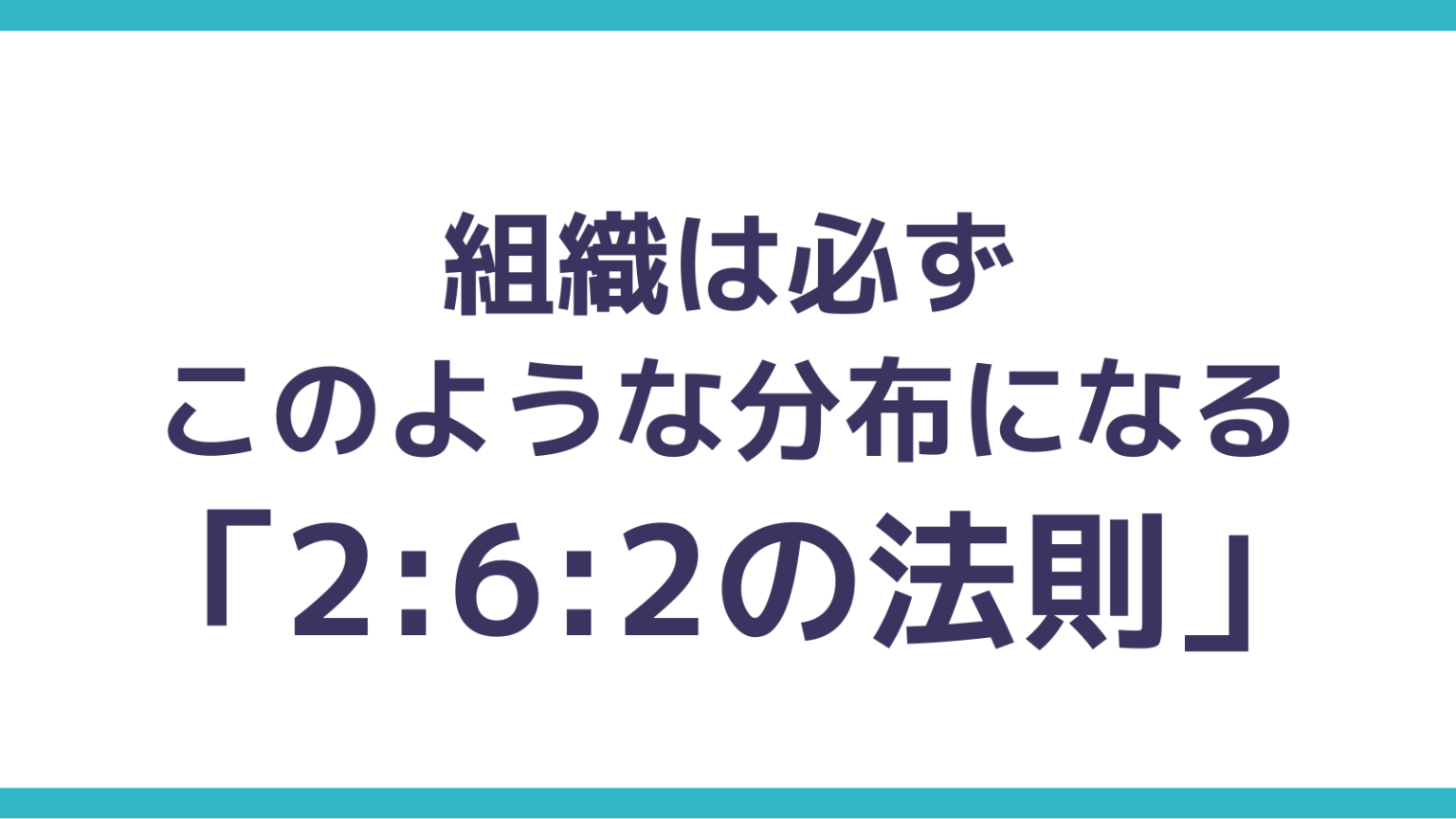 どんな組織でも必ずこうなる「262の法則」を解説 よしつブログ【社会人の勉強】学ぶ方法と知っておきたい知識を紹介