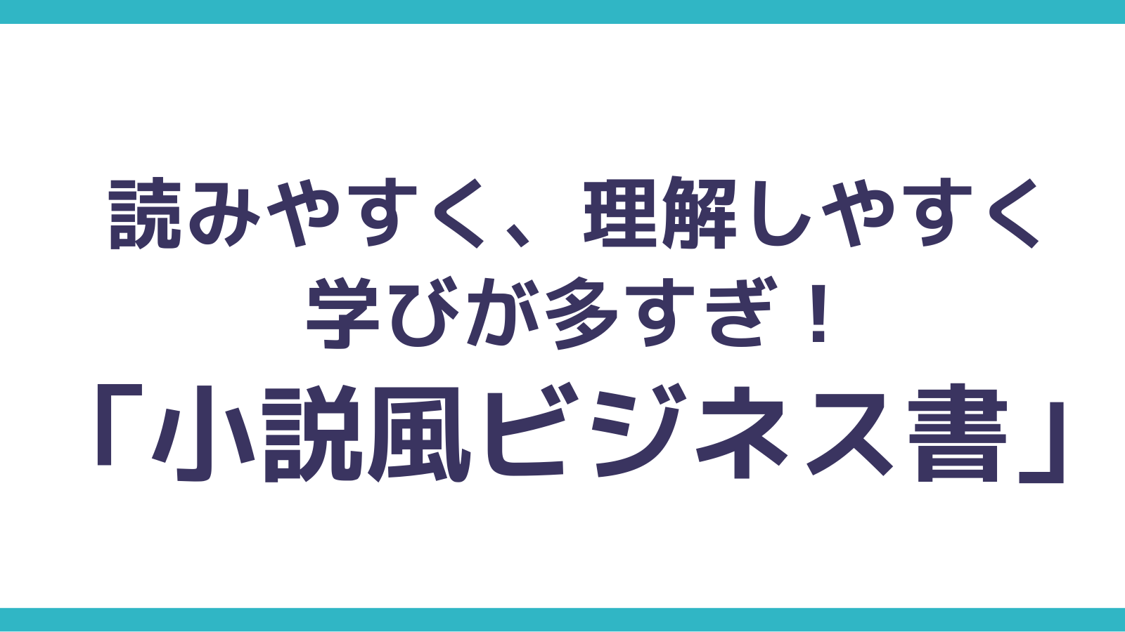 実際に読んで良かった本を紹介 小説風ビジネス書厳選7冊 ビジネススキルを支える基礎知識を解説