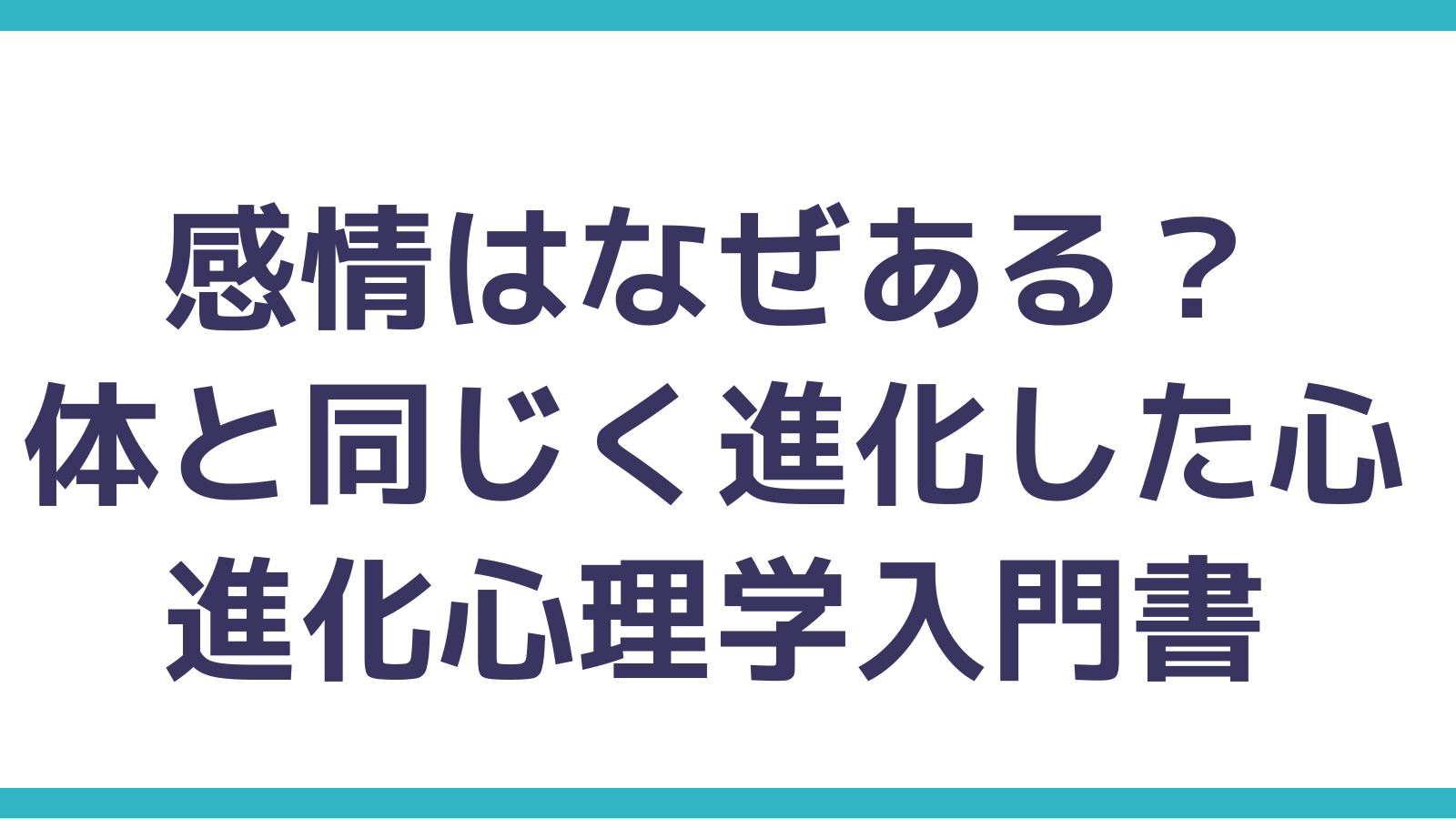 読んで良かった本 感情がなぜある 進化心理学 厳選3冊 ビジネススキルを支える基礎知識を解説