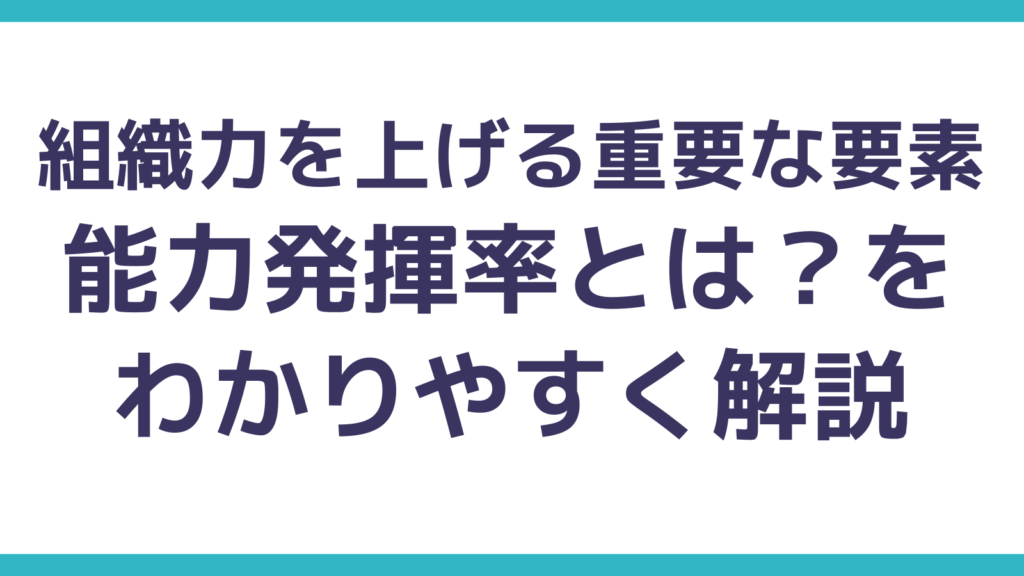 組織力の大きな要素「能力発揮率とは？」をわかりやすく解説 | AIを味方につける「3つの能力」とOSとしての土台（知識・思考・キャリア）を構築する