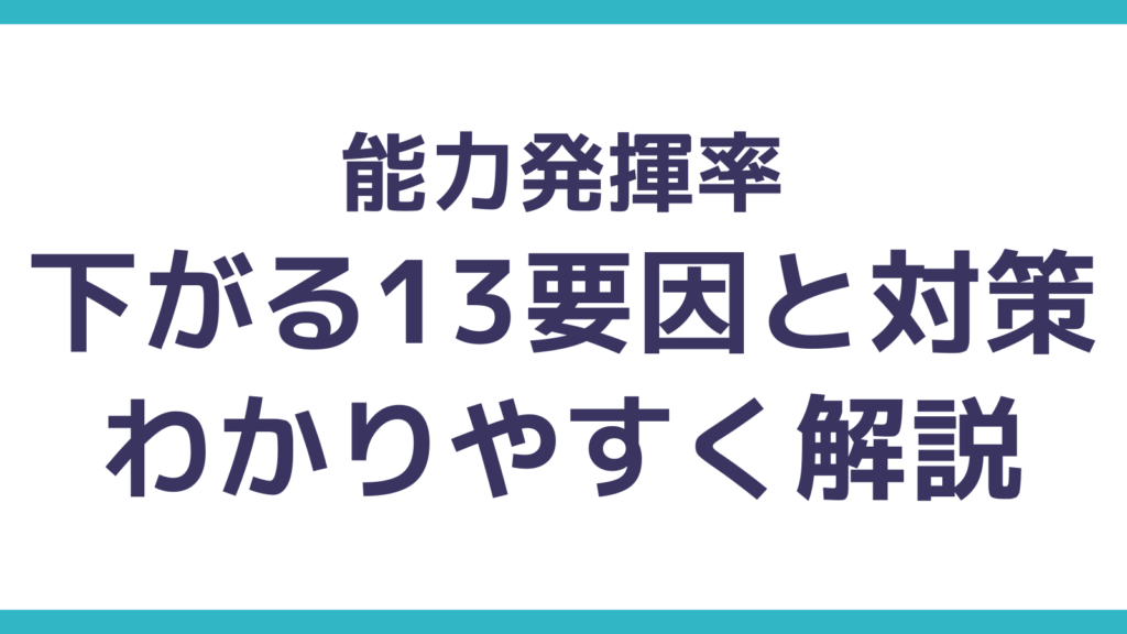 能力発揮率とは？率が下がる13の理由と対策3つをあわせて解説 | 社会人の勉強 学ぶ方法と知っておきたい知識を紹介