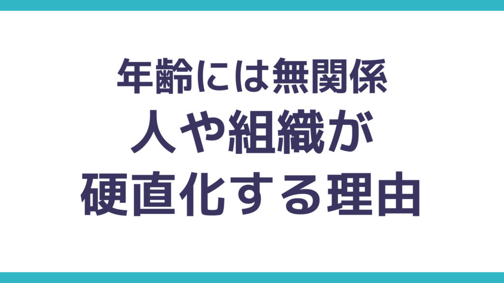 年齢に関係なく起こる思考硬直化の原因と対策 | AIを味方につける「3つの能力」とOSとしての土台（知識・思考・キャリア）を構築する